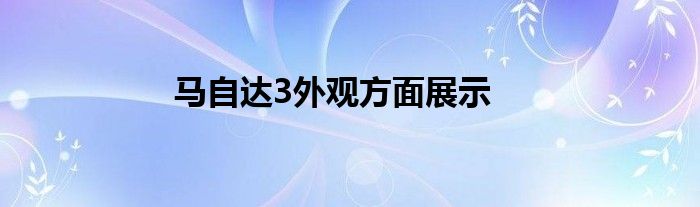 马自达3外观方面展示