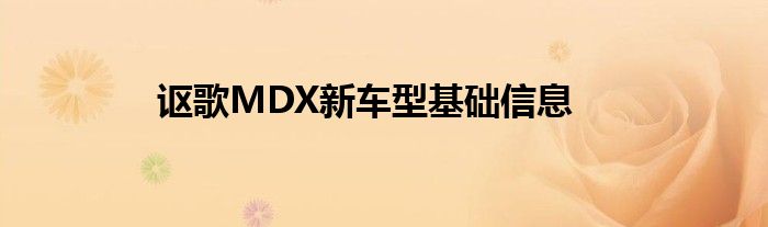 讴歌MDX新车型基础信息