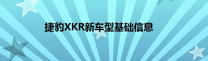 捷豹XKR新车型基础信息