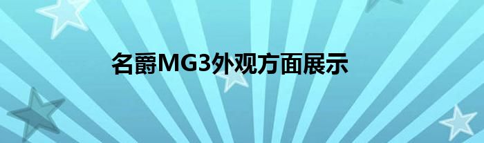 名爵MG3外观方面展示