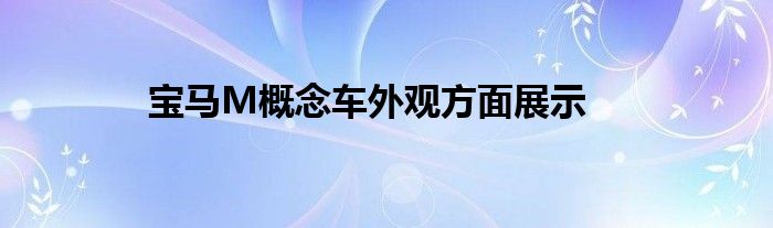 宝马M概念车外观方面展示