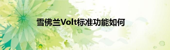 雪佛兰Volt标准功能如何