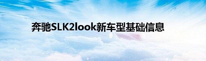 奔驰SLK2look新车型基础信息