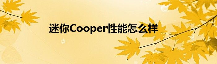 迷你Cooper性能怎么样