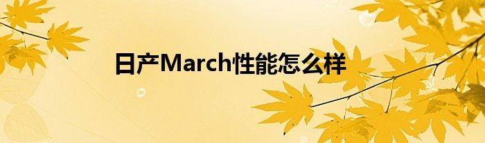 日产March性能怎么样