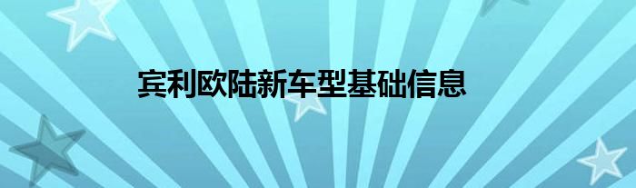 宾利欧陆新车型基础信息