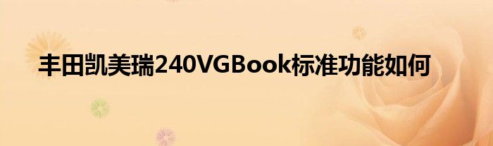 丰田凯美瑞240VGBook标准功能如何