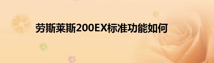 劳斯莱斯200EX标准功能如何