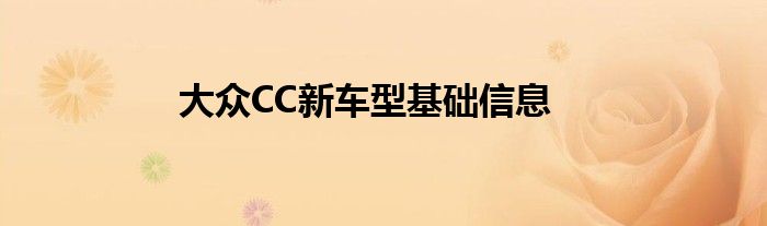 大众CC新车型基础信息