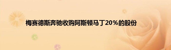 梅赛德斯奔驰收购阿斯顿马丁20％的股份