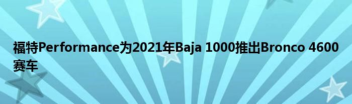 福特Performance为2021年Baja 1000推出Bronco 4600赛车