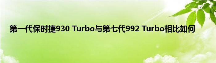 第一代保时捷930 Turbo与第七代992 Turbo相比如何