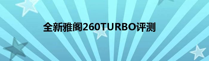 全新雅阁260TURBO评测