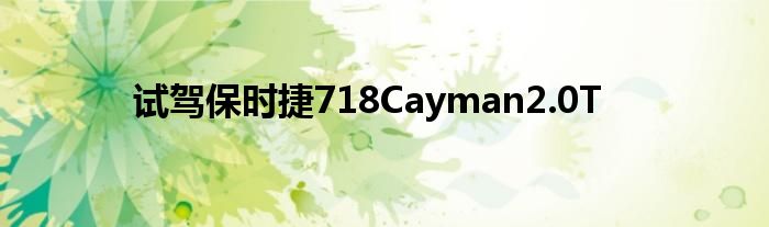 试驾保时捷718Cayman2.0T