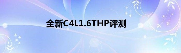 全新C4L1.6THP评测