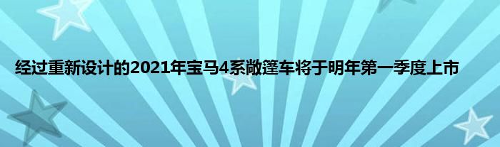 经过重新设计的2021年宝马4系敞篷车将于明年第一季度上市