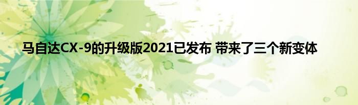 马自达CX-9的升级版2021已发布 带来了三个新变体