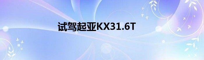 试驾起亚KX31.6T