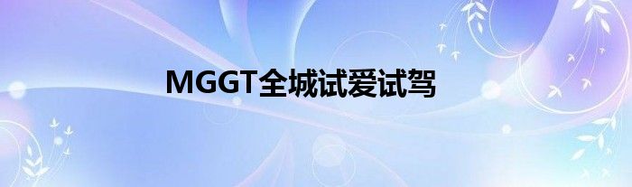 MGGT全城试爱试驾