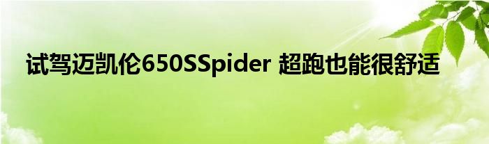 试驾迈凯伦650SSpider 超跑也能很舒适