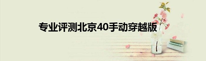 专业评测北京40手动穿越版