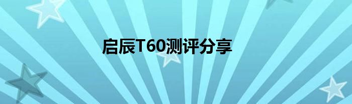 启辰T60测评分享