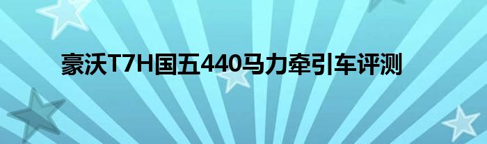 豪沃T7H国五440马力牵引车评测