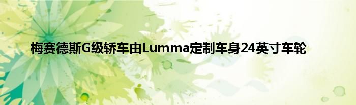 梅赛德斯G级轿车由Lumma定制车身24英寸车轮