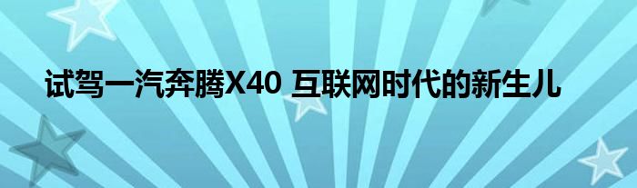 试驾一汽奔腾X40 互联网时代的新生儿