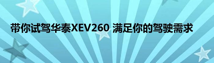 带你试驾华泰XEV260 满足你的驾驶需求