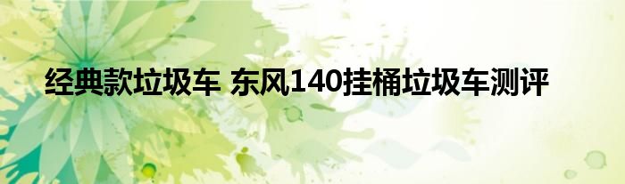 经典款垃圾车 东风140挂桶垃圾车测评