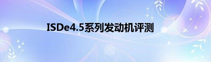 ISDe4.5系列发动机评测