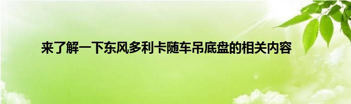 来了解一下东风多利卡随车吊底盘的相关内容