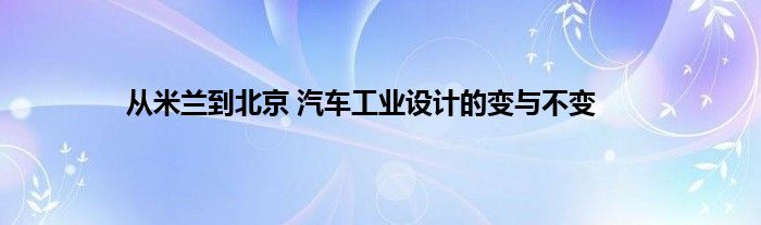 从米兰到北京 汽车工业设计的变与不变