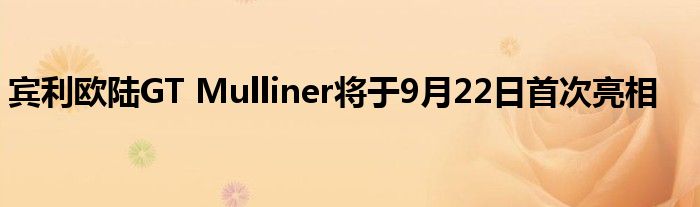 宾利欧陆GT Mulliner将于9月22日首次亮相