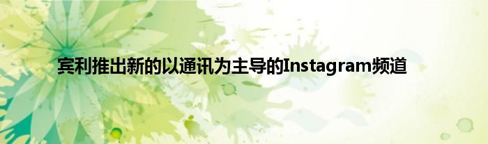 宾利推出新的以通讯为主导的Instagram频道