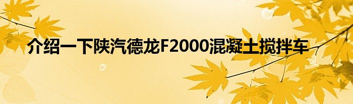 介绍一下陕汽德龙F2000混凝土搅拌车