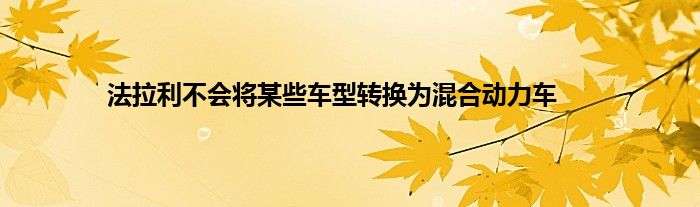 法拉利不会将某些车型转换为混合动力车