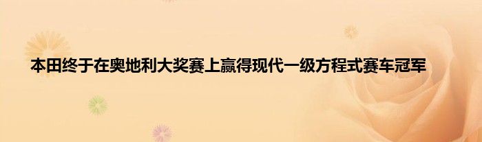 本田终于在奥地利大奖赛上赢得现代一级方程式赛车冠军