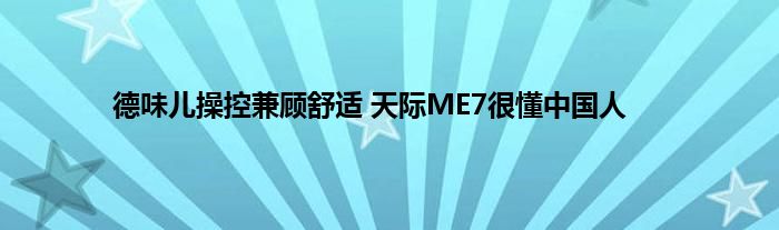 德味儿操控兼顾舒适 天际ME7很懂中国人