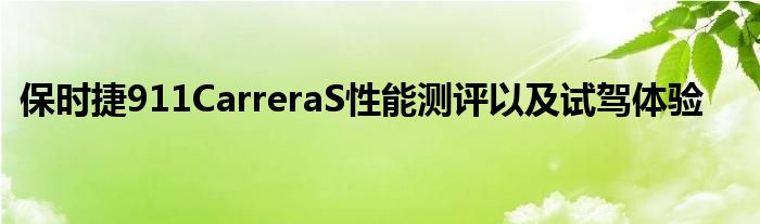 保时捷911CarreraS性能测评以及试驾体验