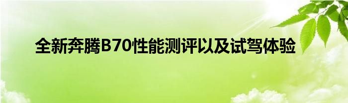 全新奔腾B70性能测评以及试驾体验