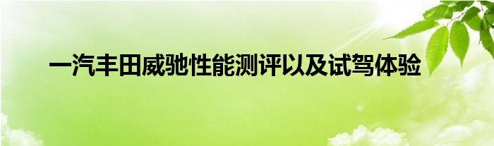 一汽丰田威驰性能测评以及试驾体验