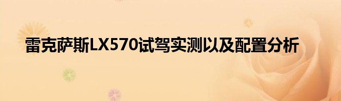 雷克萨斯LX570试驾实测以及配置分析