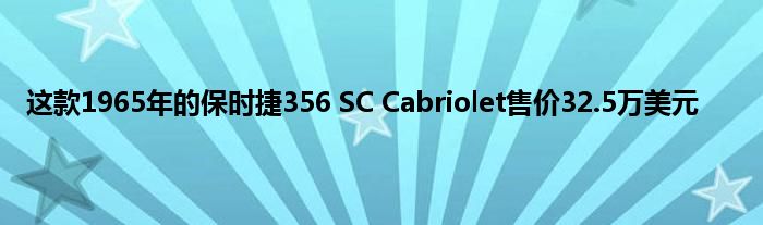 这款1965年的保时捷356 SC Cabriolet售价32.5万美元