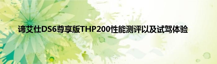 谛艾仕DS6尊享版THP200性能测评以及试驾体验