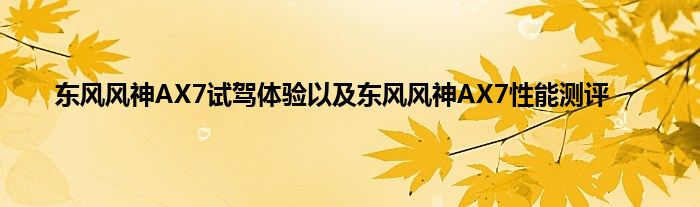 东风风神AX7试驾体验以及东风风神AX7性能测评