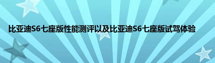 比亚迪S6七座版性能测评以及比亚迪S6七座版试驾体验