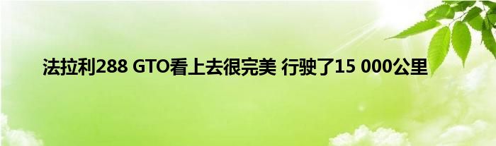 法拉利288 GTO看上去很完美 行驶了15 000公里