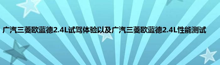 广汽三菱欧蓝德2.4L试驾体验以及广汽三菱欧蓝德2.4L性能测试